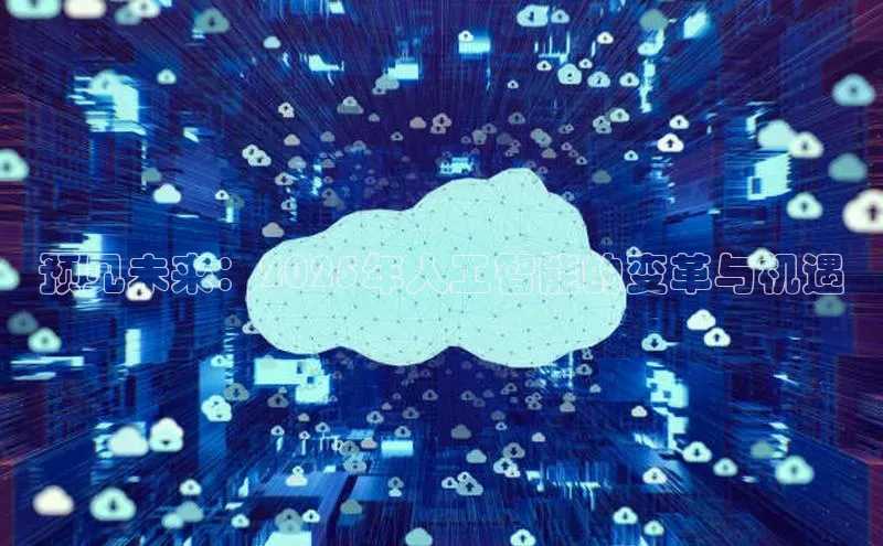 预见未来：2025年人工智能的变革与机遇