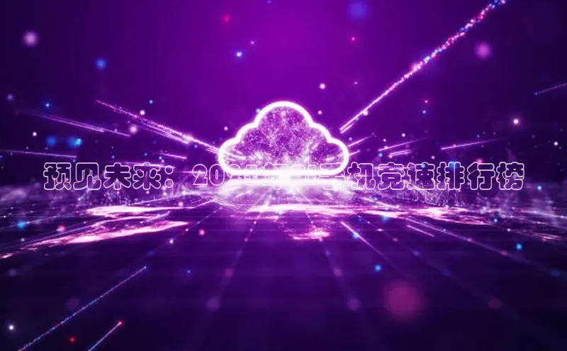 预见未来：2025年AI手机竞速排行榜