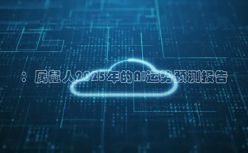 ：属鼠人2025年的AI运势预测报告