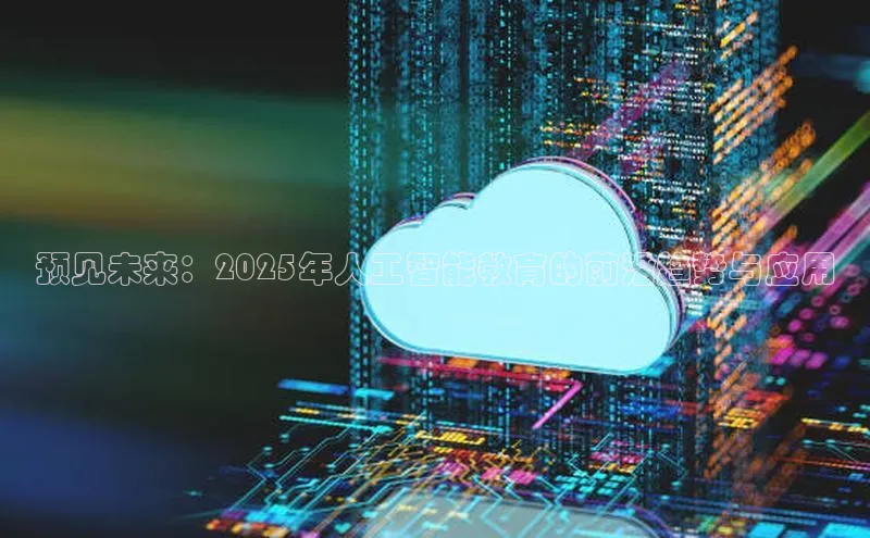 预见未来：2025年人工智能教育的前沿趋势与应用