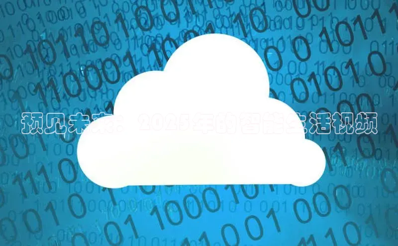 预见未来：2025年的智能生活视频