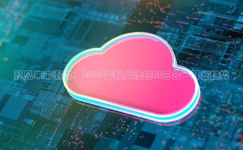 预见未来潮流：2025年最火爆的AI三合一耳塞趋势