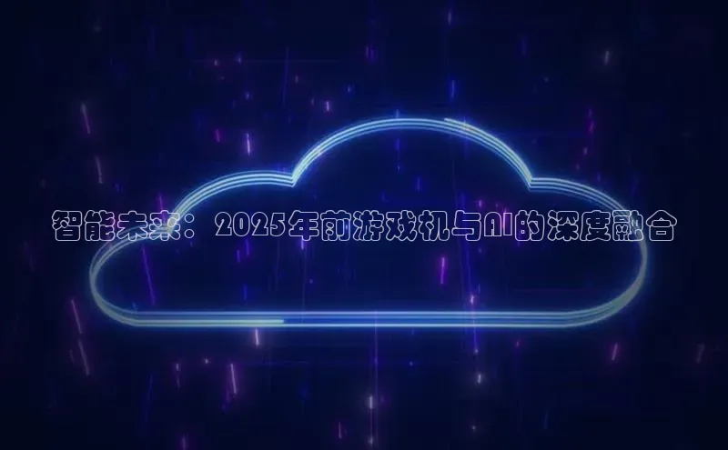 智能未来：2025年前游戏机与AI的深度融合