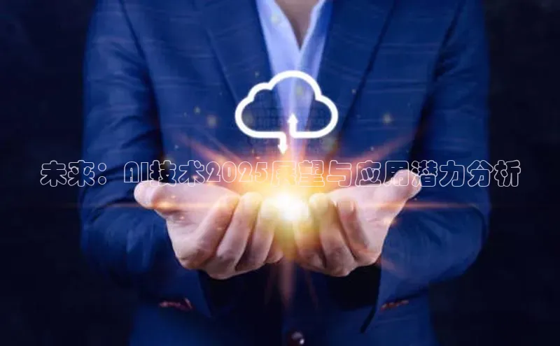未来：AI技术2025展望与应用潜力分析