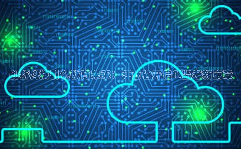 创新科技引领教育未来：江西省开启AI监考新篇章