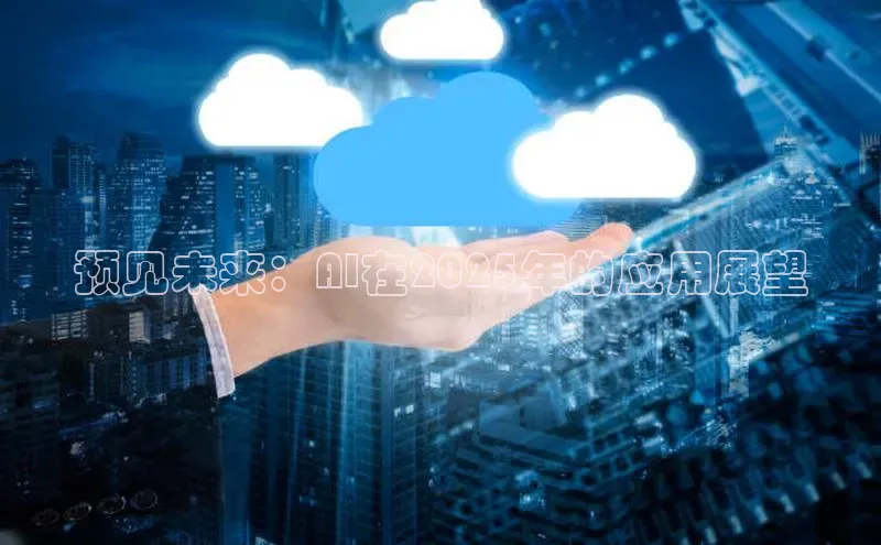 预见未来：AI在2025年的应用展望