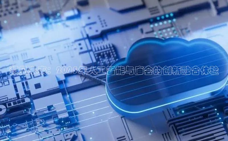 预见未来：2025年人工智能与庙会的创新融合体验