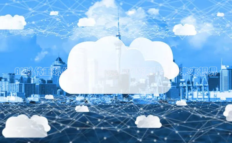 AI时代重现经典：黄家驹2025演唱会的未来视界