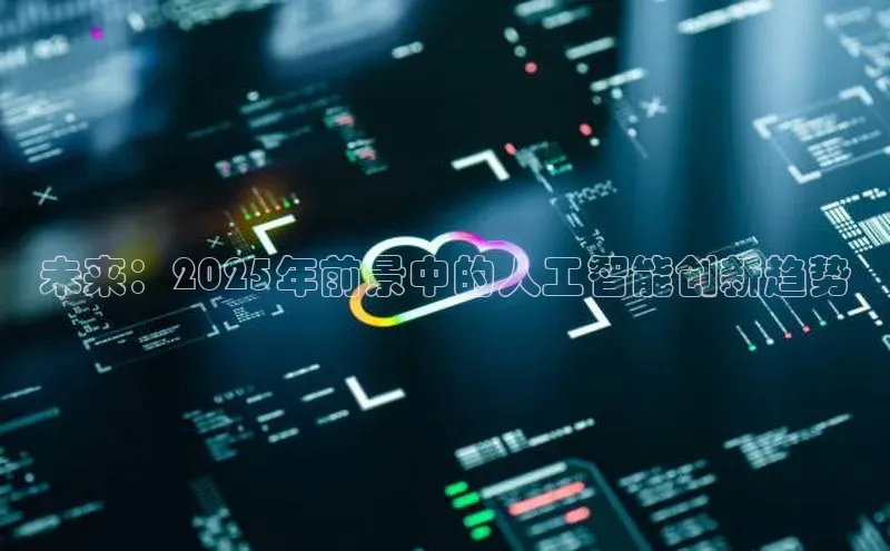 未来：2025年前景中的人工智能创新趋势