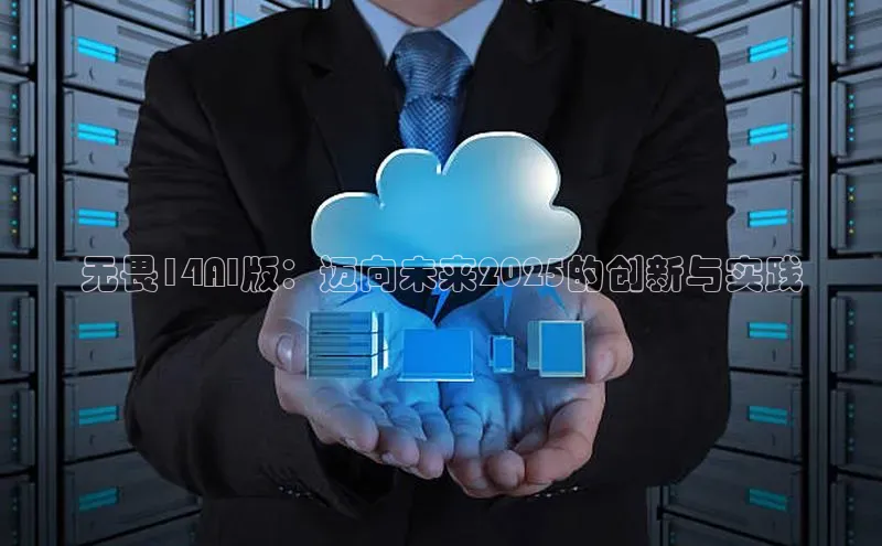 无畏14AI版：迈向未来2025的创新与实践