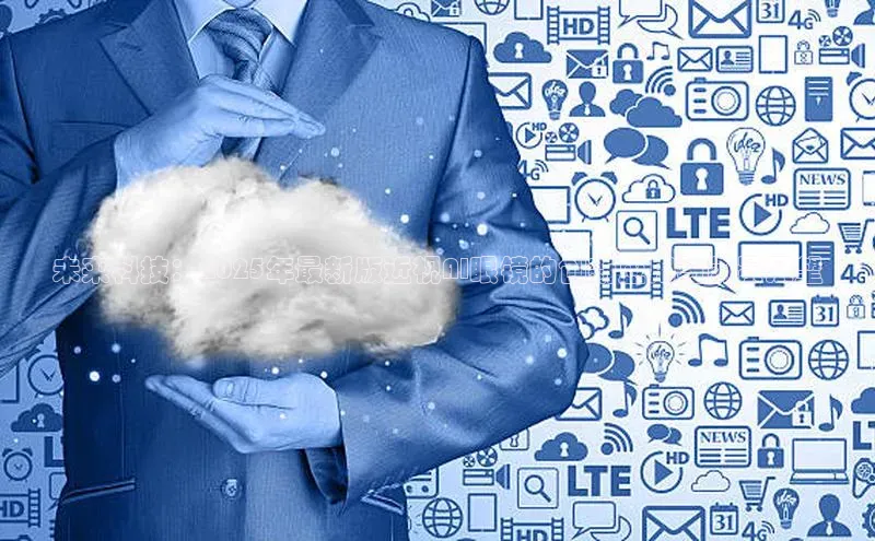 未来科技：2025年最新版近视AI眼镜的创新应用与前景展望