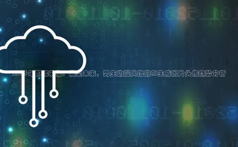 2025年即将来临：展望未来，男生动漫风格的AI生成图片头像趋势分析