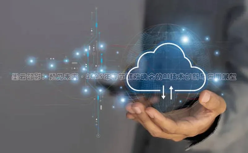 墨云智影：预见未来·2025年春节联欢晚会的AI技术创新与应用展望