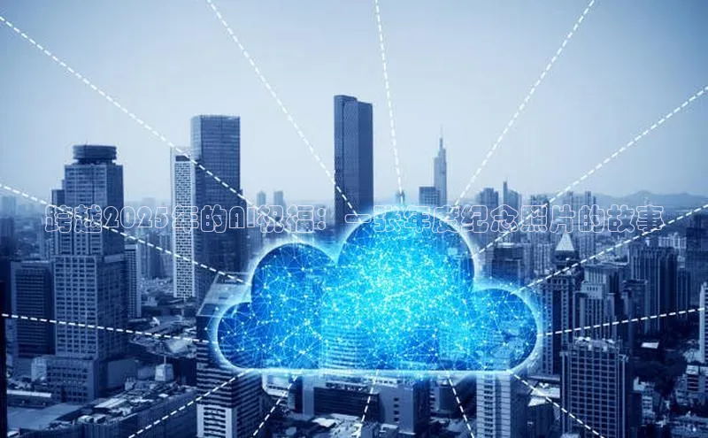 跨越2025年的AI祝福：一张年度纪念照片的故事