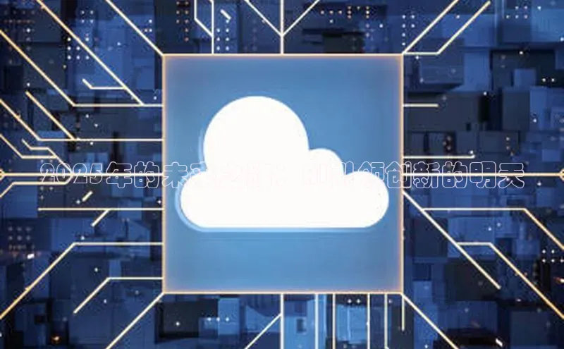 2025年的未来之路：AI引领创新的明天