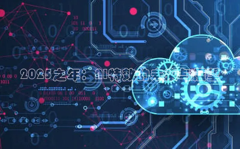 2025之年：AI特效的未来与展望