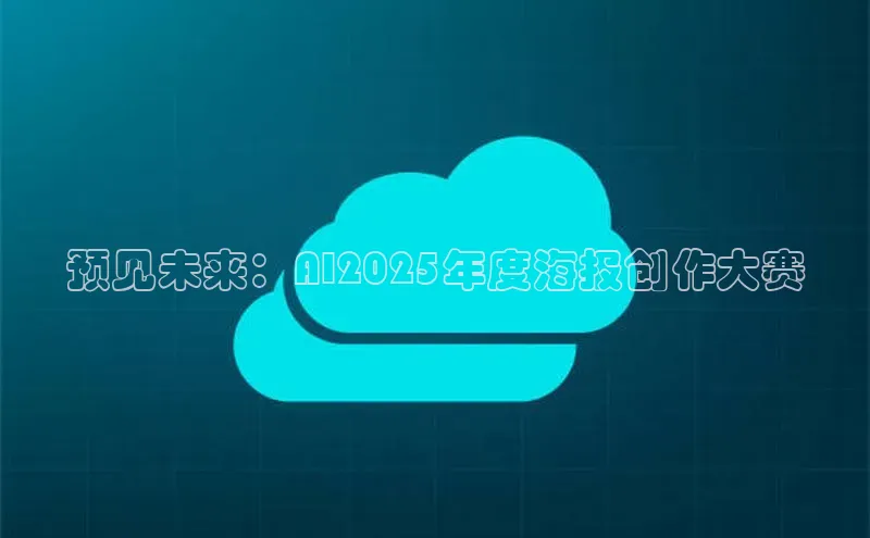 预见未来：AI2025年度海报创作大赛