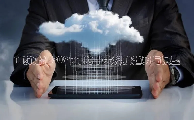 AI前沿：2025年的十大科技趋势与展望
