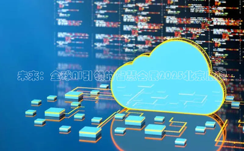 未来：全球AI引领的智慧会展2025北京展望