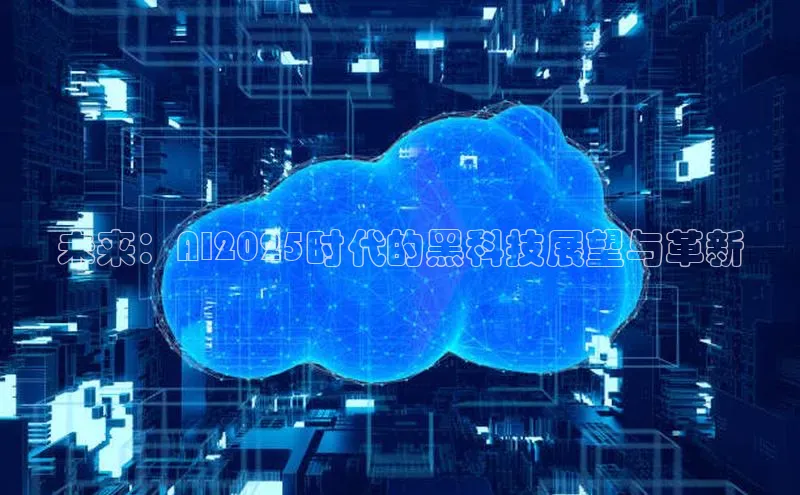 未来：AI2025时代的黑科技展望与革新