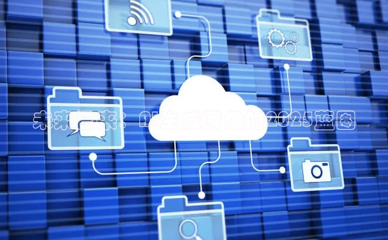 未来已来：AI生成图像的2025蓝图