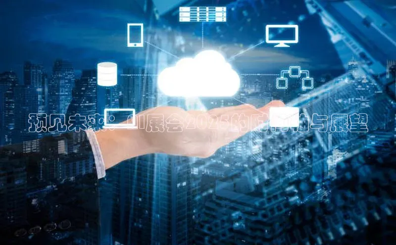 预见未来：AI展会2025的时间轴与展望