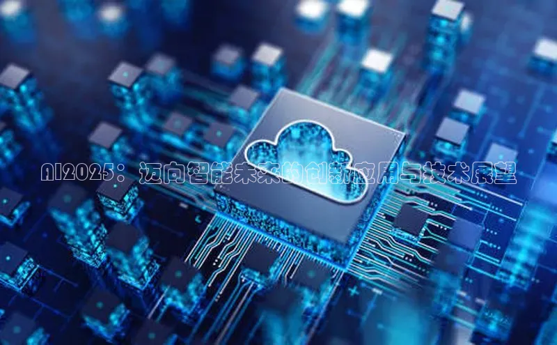 AI2025：迈向智能未来的创新应用与技术展望