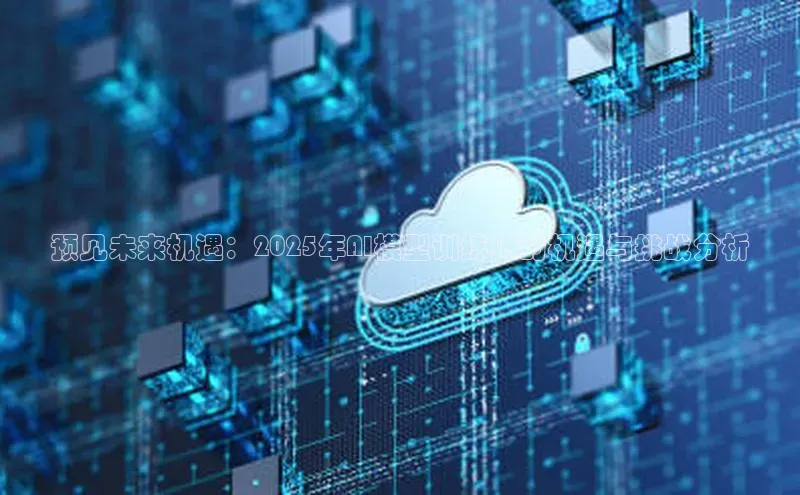 预见未来机遇：2025年AI模型训练师的机遇与挑战分析