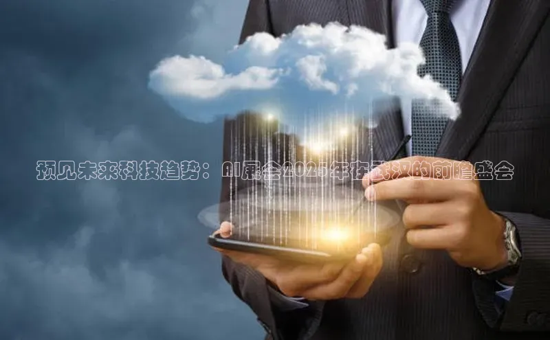 预见未来科技趋势：AI展会2025年在武汉的前瞻盛会