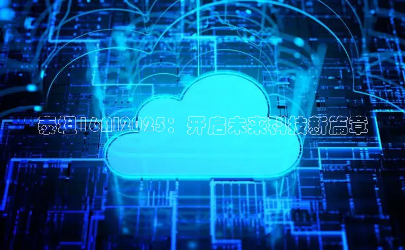 泰坦16AI2025：开启未来科技新篇章