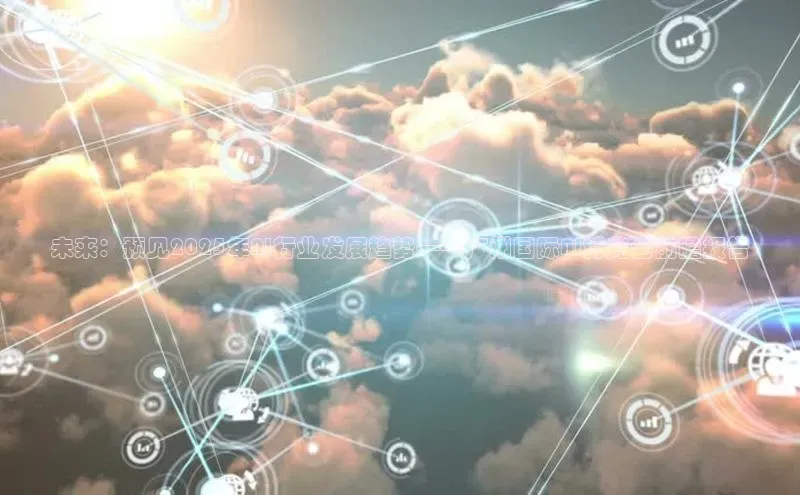 未来：预见2025年AI行业发展趋势——广州国际AI博览会前瞻报告