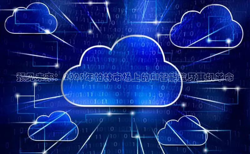 预见未来：2025年柏林市场上的AI智能蓝牙耳机革命