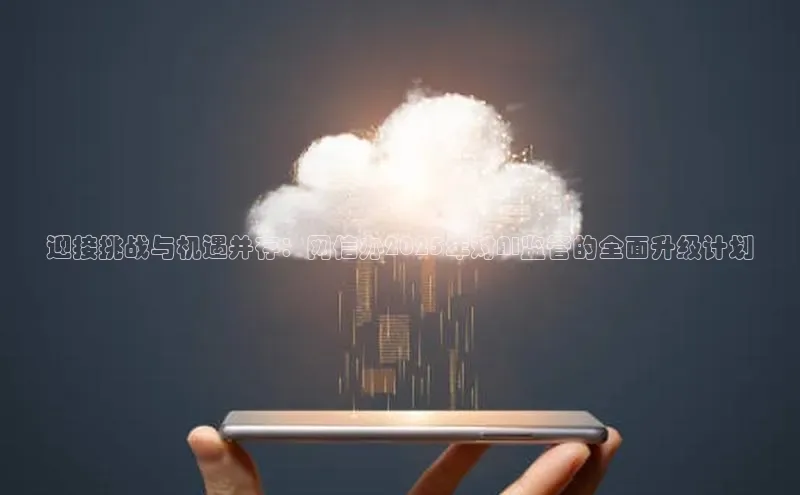 迎接挑战与机遇并存：网信办2025年对AI监管的全面升级计划