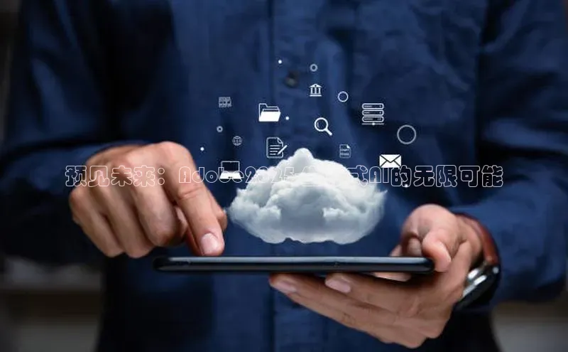预见未来：Adobe2025-生成式AI的无限可能
