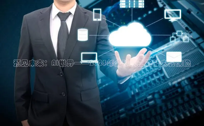 预见未来：AI世界——2025年全球人工智能大会前瞻