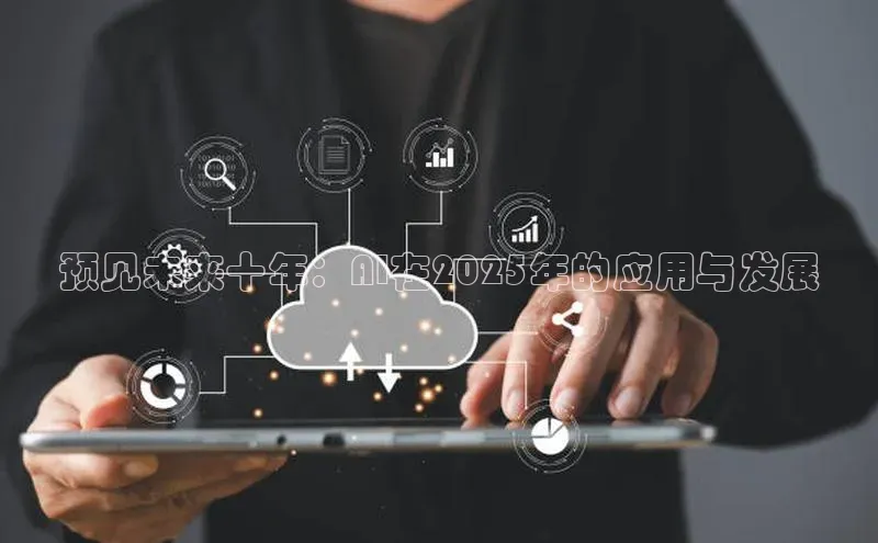 预见未来十年：AI在2025年的应用与发展