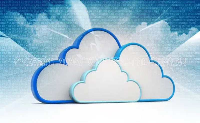 智领未来：2025广州招聘会上的AI前瞻机遇