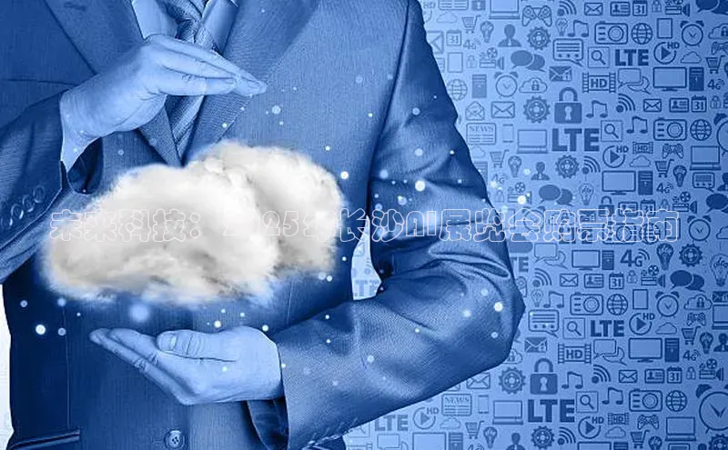 未来科技：2025年长沙AI展览会购票指南