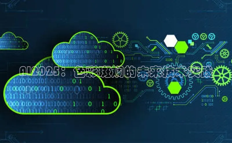AI2025：色彩斑斓的未来技术实践