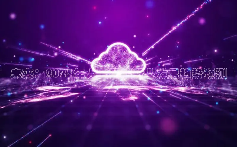未来：2025年人工智能行业发展趋势预测