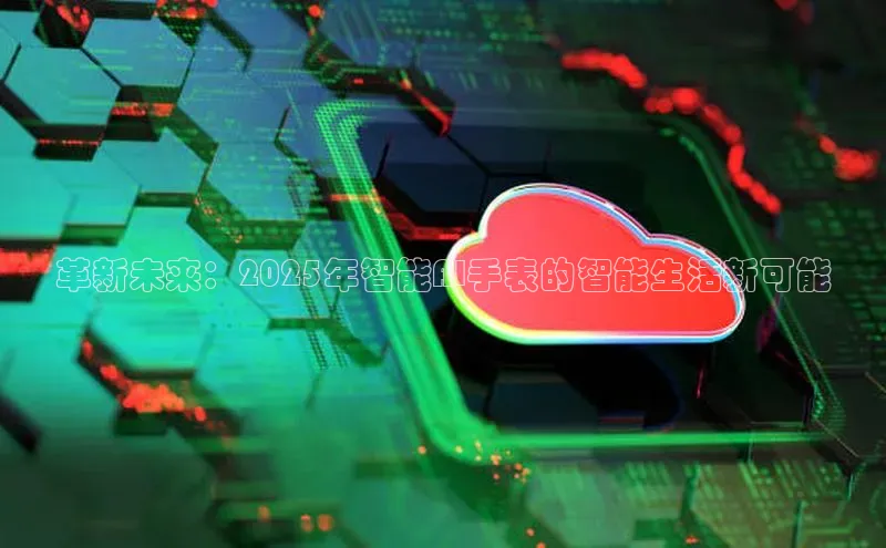 革新未来：2025年智能AI手表的智能生活新可能