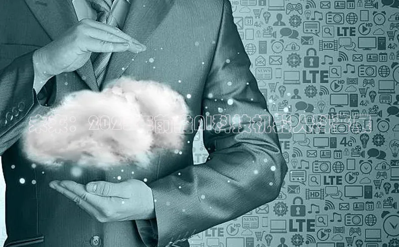 未来：2025年前瞻AI科技机器人科普展