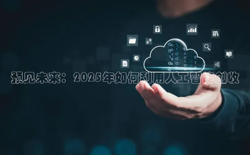 预见未来：2025年如何利用人工智能创收
