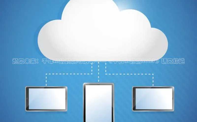 预见未来：千年AI的预测与启示——《千古AI预测2025》研究综述