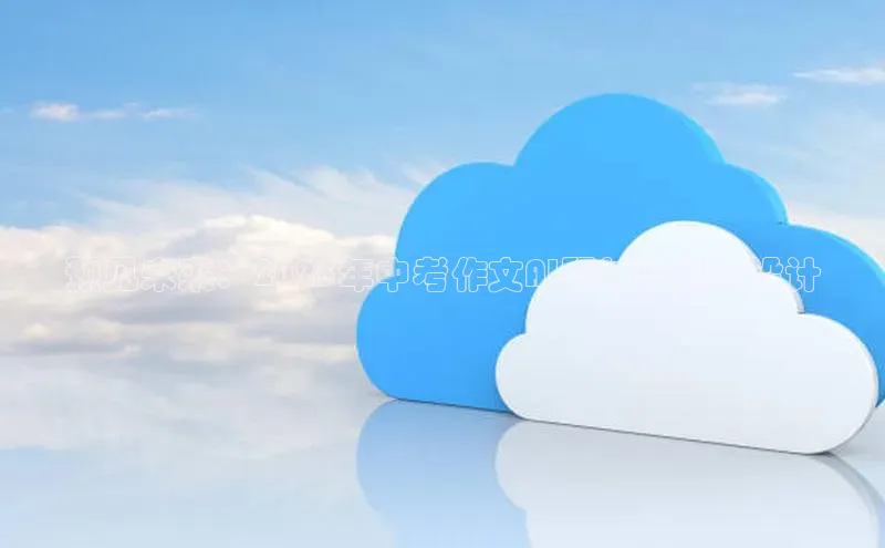 预见未来：2025年中考作文AI题材与创意设计