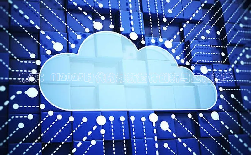 未来：AI2025时代的最新插件创新与应用趋势