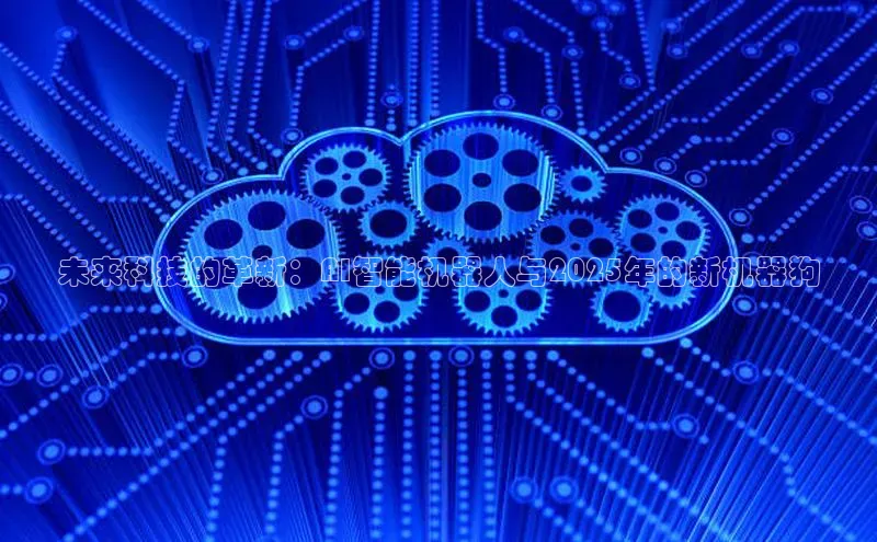 未来科技的革新：AI智能机器人与2025年的新机器狗