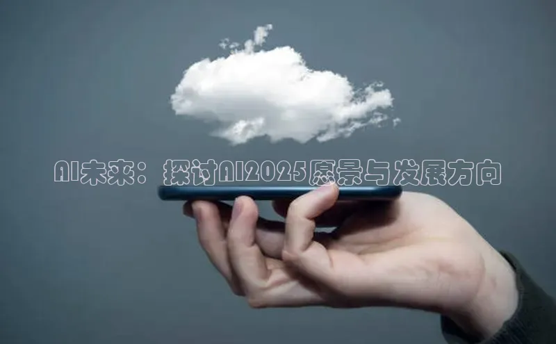 AI未来：探讨AI2025愿景与发展方向