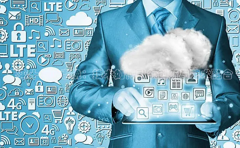 未来十年AI春晚：技术如何引领创新与艺术融合