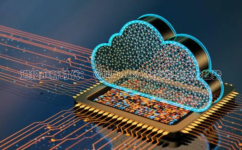 迎接AI新时代：《AI2025》的前瞻与未来趋势